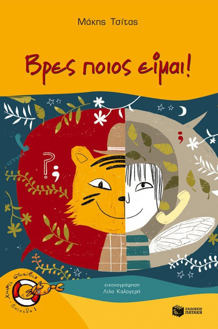 Lila Kalogeri vres poios eimai first readers children's book illustration art design illustrator patakis publishers colorful